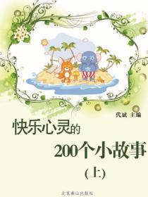 快乐心灵的200个小故事（上）
