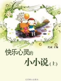 快乐心灵的小小说（上）
