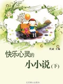 快乐心灵的小小说（下）