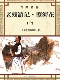 老残游记 孽海花（上）