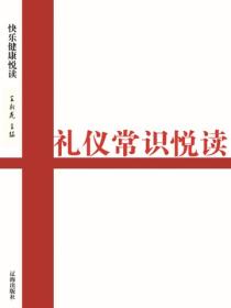 礼仪常识悦读（健康快乐悦读）