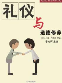 礼仪与道德修养（道德修养集成）