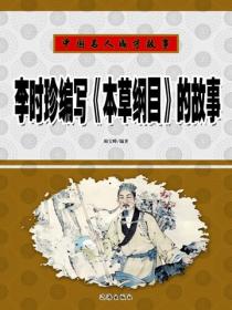 李时珍编写《本草纲目》的故事