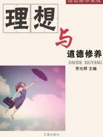 理想与道德修养（道德修养集成）