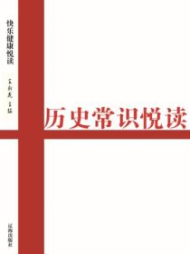 历史常识悦读（健康快乐悦读）