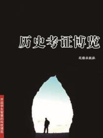 历史考证博览（开启学生智慧的科技博览）