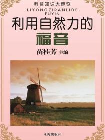 利用自然力的福音（科普知识大博览）