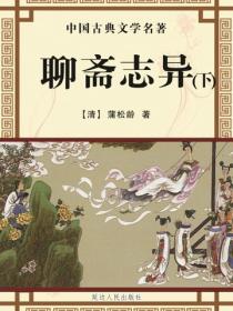 聊斋志异（下）