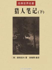 猎人笔记（下）