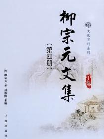柳宗元文集（4）