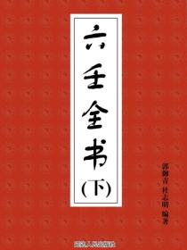 六壬全书（下）