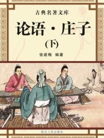 论语·庄子（下）