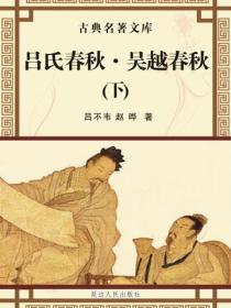 吕氏春秋·吴越春秋（下）