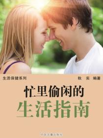 忙里偷闲的生活指南