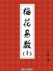 梅花易数（上）