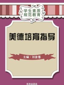 美德培育指导（学生素质规范教育）