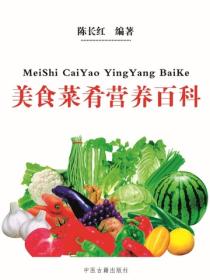 美食菜肴营养百科