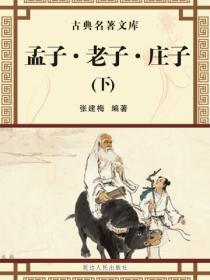 孟子·老子·庄子（下）