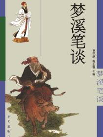 梦溪笔谈（燕山）