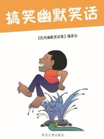 民间幽默笑话集-搞笑幽默笑话