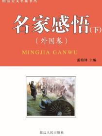名家感悟（外国卷）下