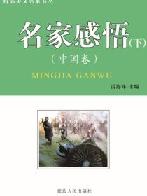 名家感悟（中国卷）下