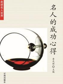 名人的成功心得（走进名人世界）