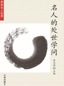 名人的处世学问（走进名人世界）