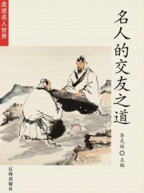 名人的交友之道（走进名人世界）