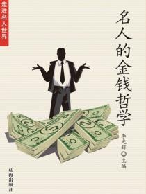 名人的金钱哲学（走进名人世界）