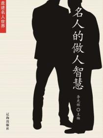 名人的做人智慧（走进名人世界）