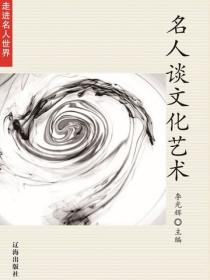 名人谈文化艺术（走进名人世界）