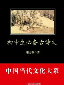 初中生必备古诗文