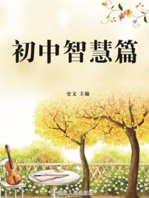 初中智慧篇