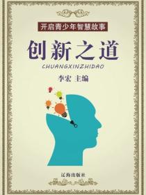 创新之道（开启青少年智慧故事）