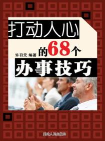 打动人心的60秒心理操纵术