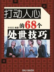 打动人心的68个办事技巧