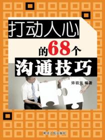 打动人心的68个处世技巧