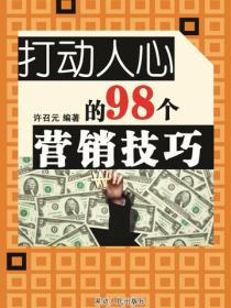 打动人心的98个推销技巧
