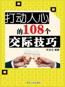 打动人心的98个营销技巧