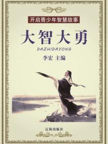 大智大勇（开启青少年智慧故事）