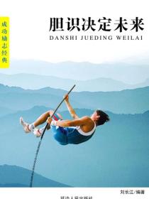 胆识决定未来