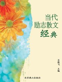 当代励志散文精典