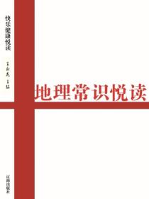 地理常识悦读（健康快乐悦读 ）