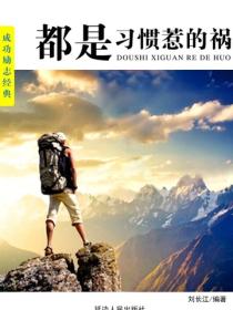 都是习惯惹的祸