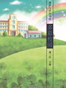 多彩校园（感悟与求知书坊）
