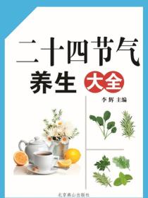 二十四节气养生大全