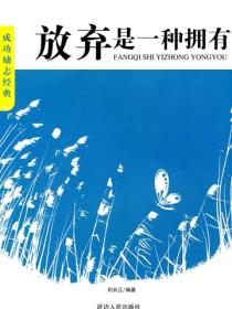 放弃是一种拥有