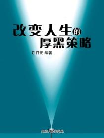 改变人生的厚黑策略