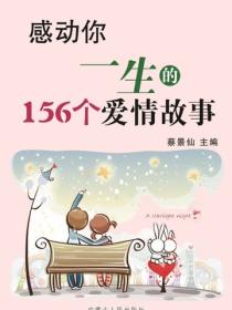 感动你一生的156个爱情故事